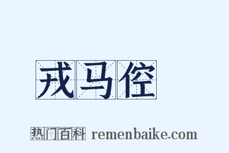 戎马倥傯是什么意思的图片